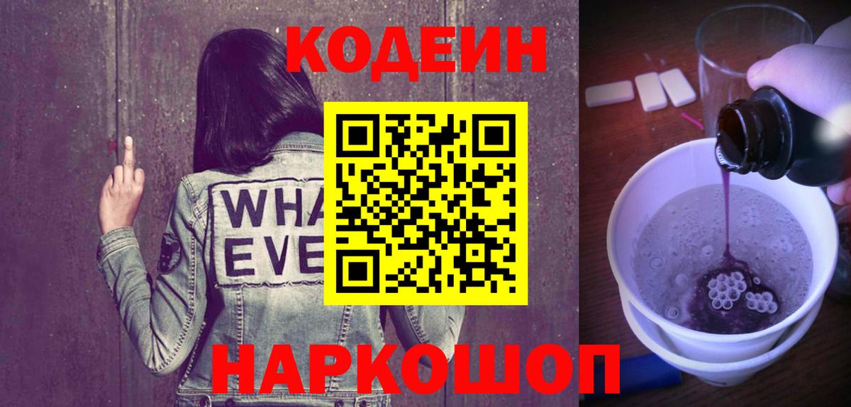 Codein Purple Drank  Кодеин Purple Drank  Вход с VPN  Красноармейск 