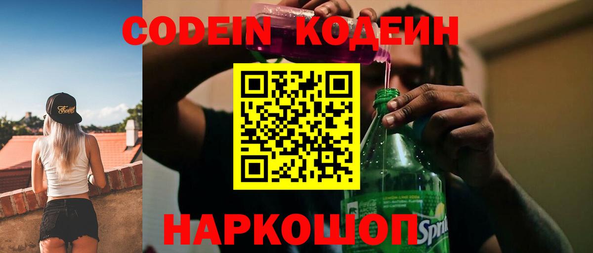 Codein напиток Lean (лин)  Красноармейск  Codein Purple Drank 